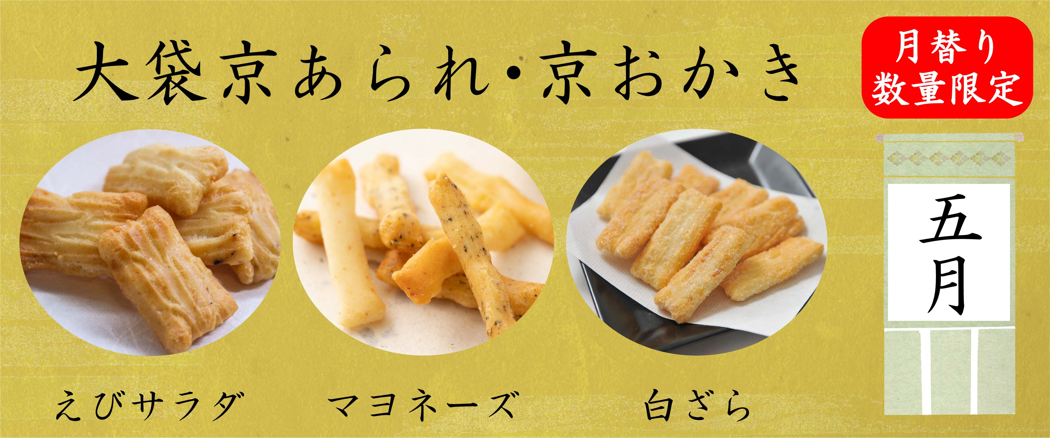 鳴海屋 あられ おかき 米 餅 和菓子 米菓 せんべい 京都 お土産
