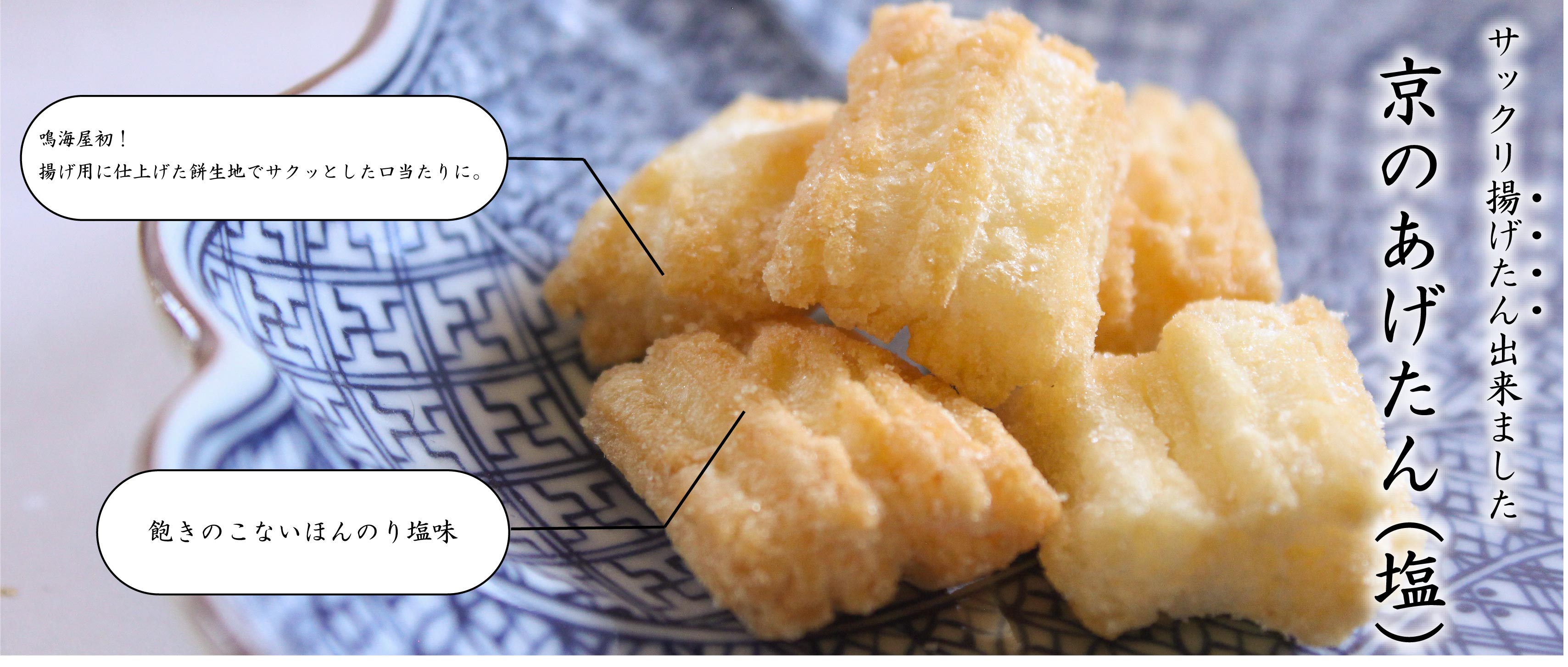 鳴海屋 あられ おかき 米 餅 和菓子 米菓 せんべい 京都 お土産