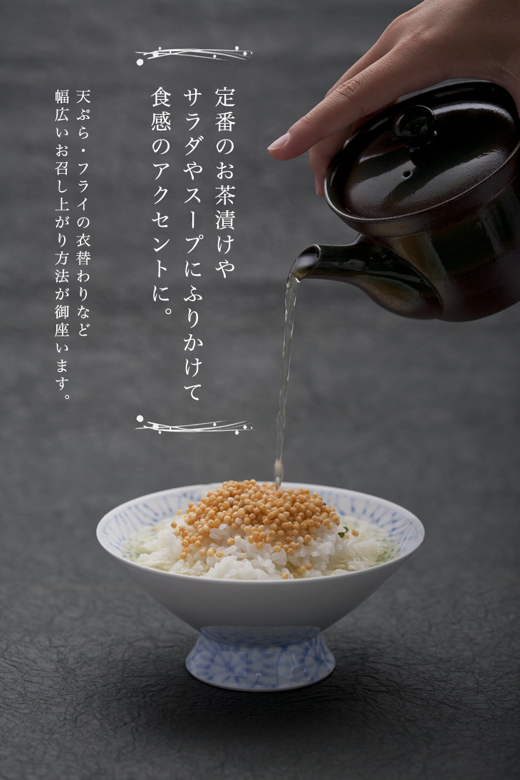 定番のお茶漬けやサラダやスープにふりかけて食感のアクセントに。