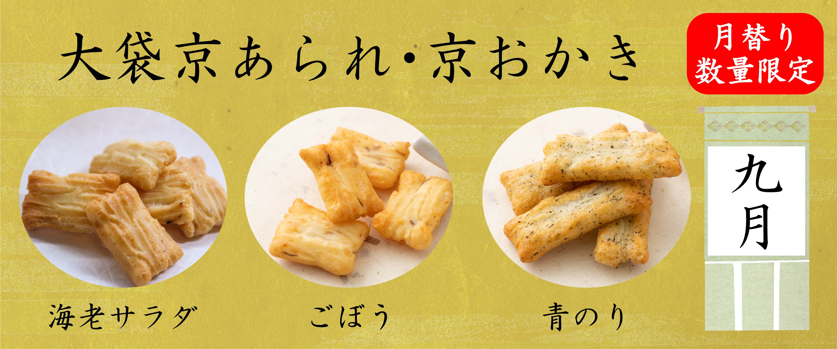 鳴海屋 あられ おかき 米 餅 和菓子 米菓 せんべい 京都 お土産