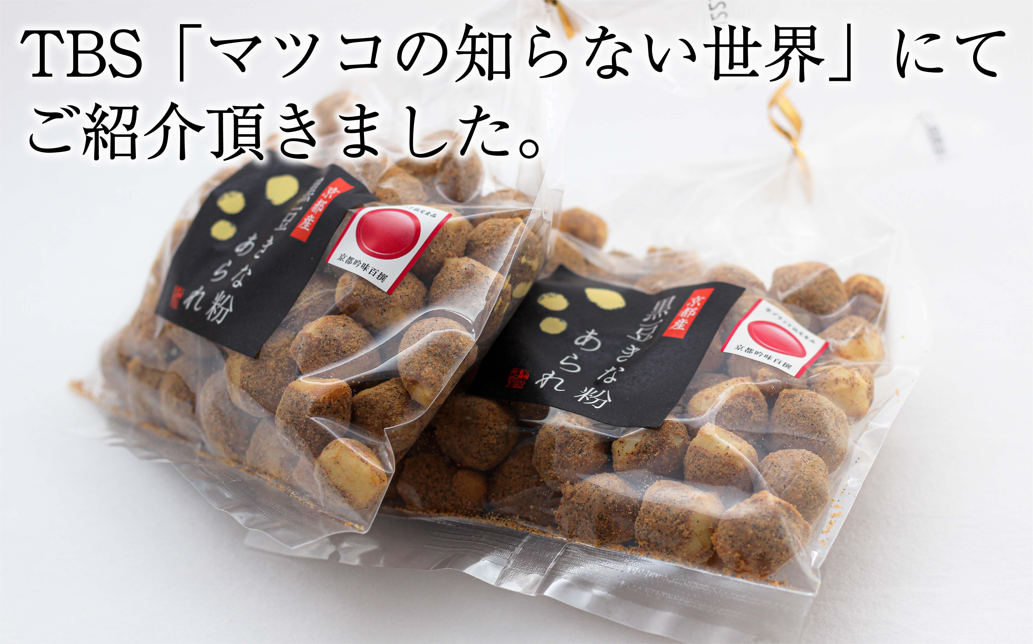 なるみのあられ 炭火焼おかき ぶぶあられ通販 京都 鳴海屋