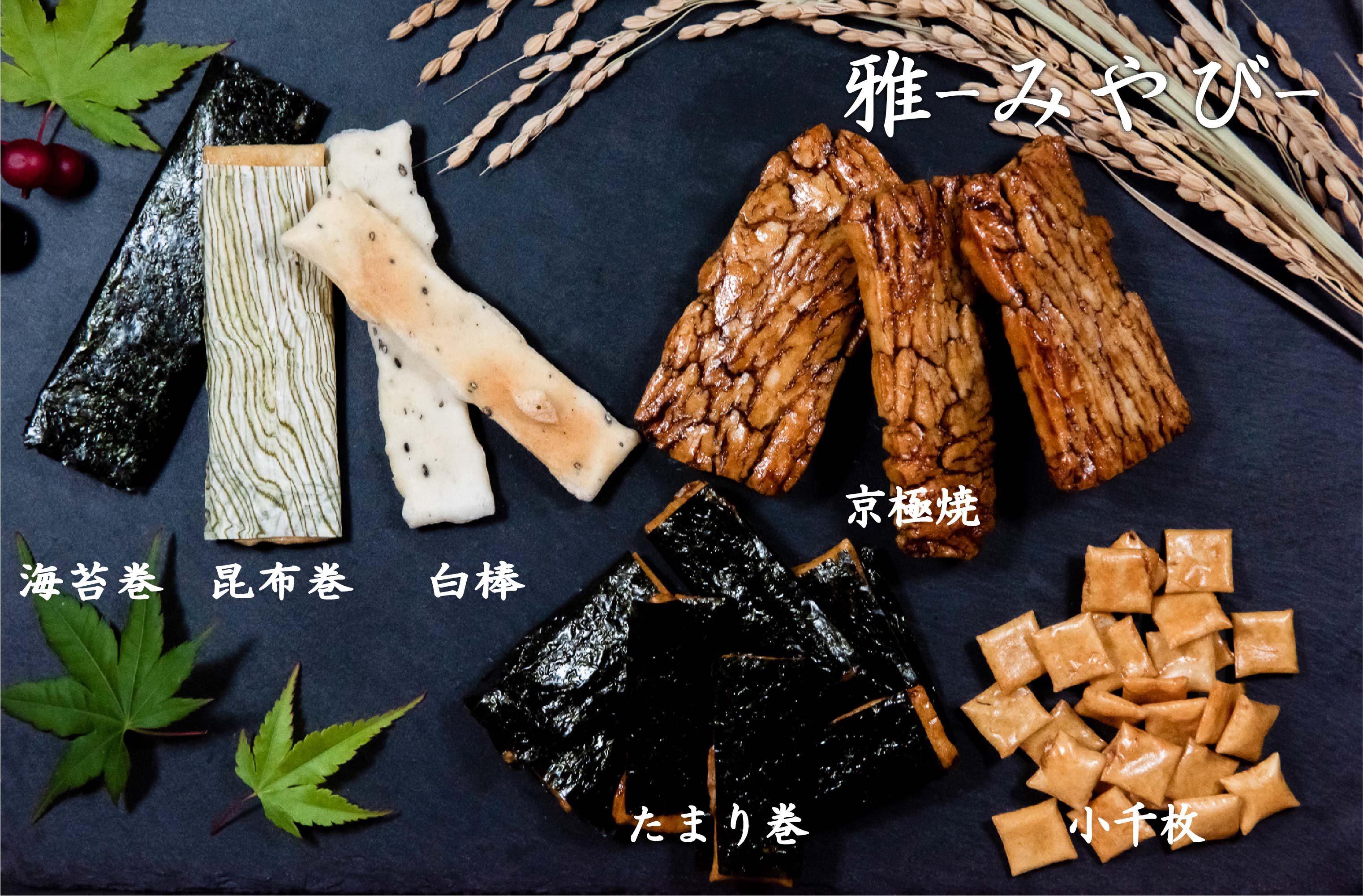鳴海屋 あられ おかき 米 餅 和菓子 米菓 せんべい 京都 お土産 炭火焼